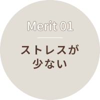 ストレスが少ない
