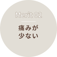 痛みが少ない