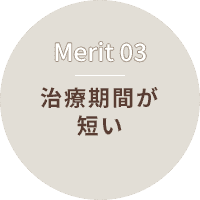 治療期間が短い
