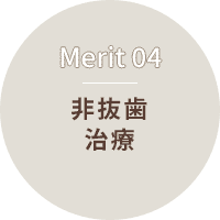非抜歯治療