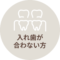 入れ歯が合わない方