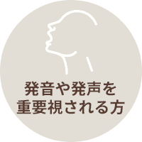 発音や発声を重要視される方