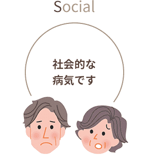 社会的な病気です