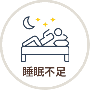 睡眠不足